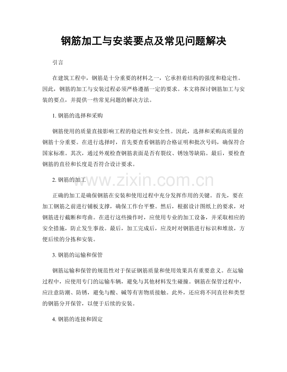 钢筋加工与安装要点及常见问题解决.docx_第1页