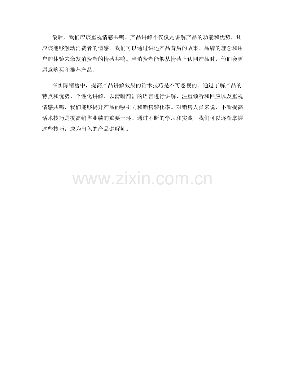 提高产品讲解效果的话术技巧.docx_第2页