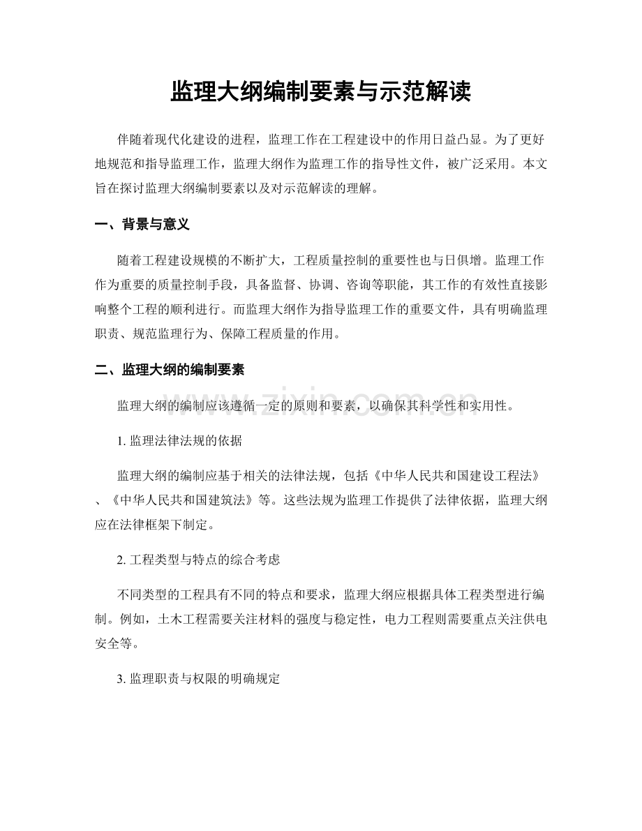 监理大纲编制要素与示范解读.docx_第1页