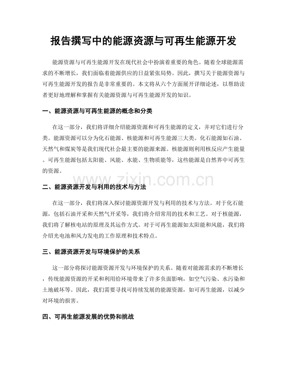 报告撰写中的能源资源与可再生能源开发.docx_第1页