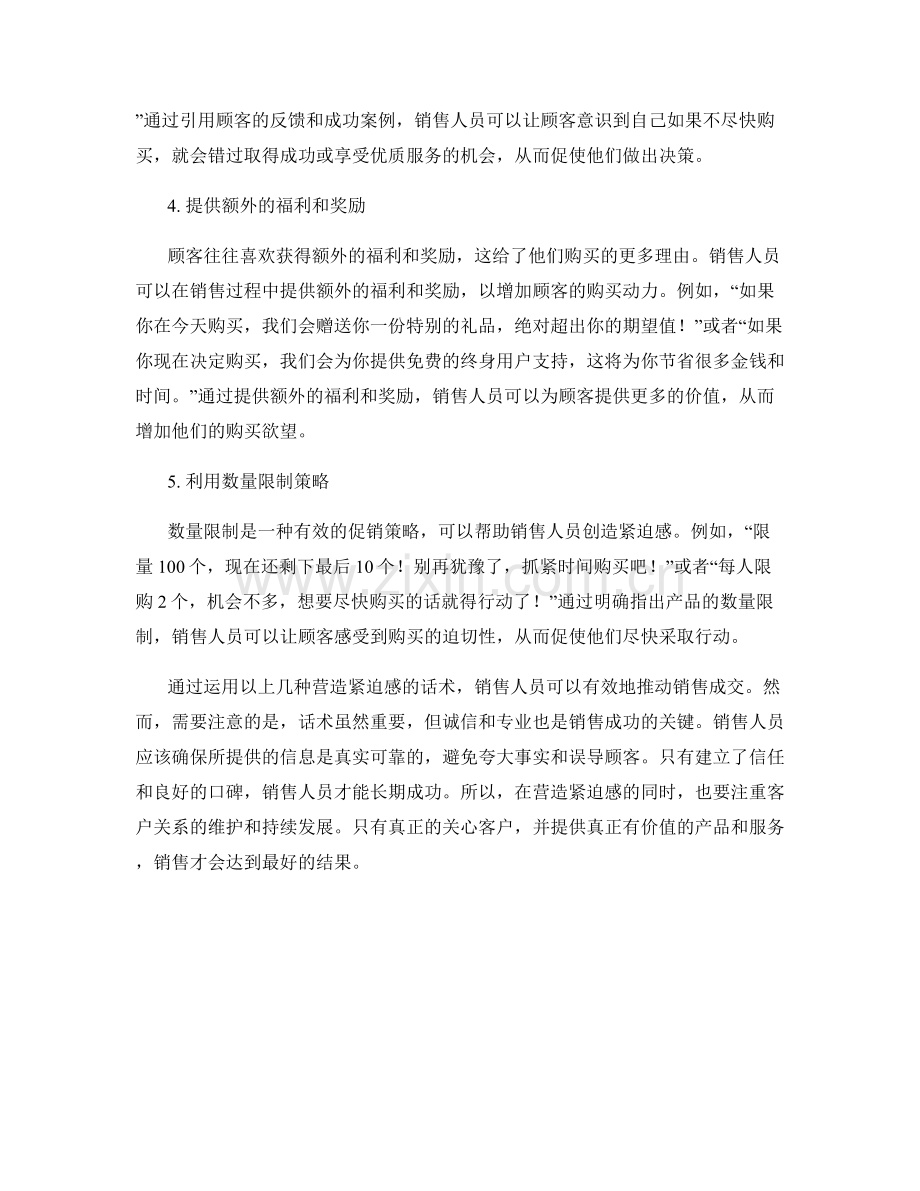 营造紧迫感：促成销售成交的话术.docx_第2页