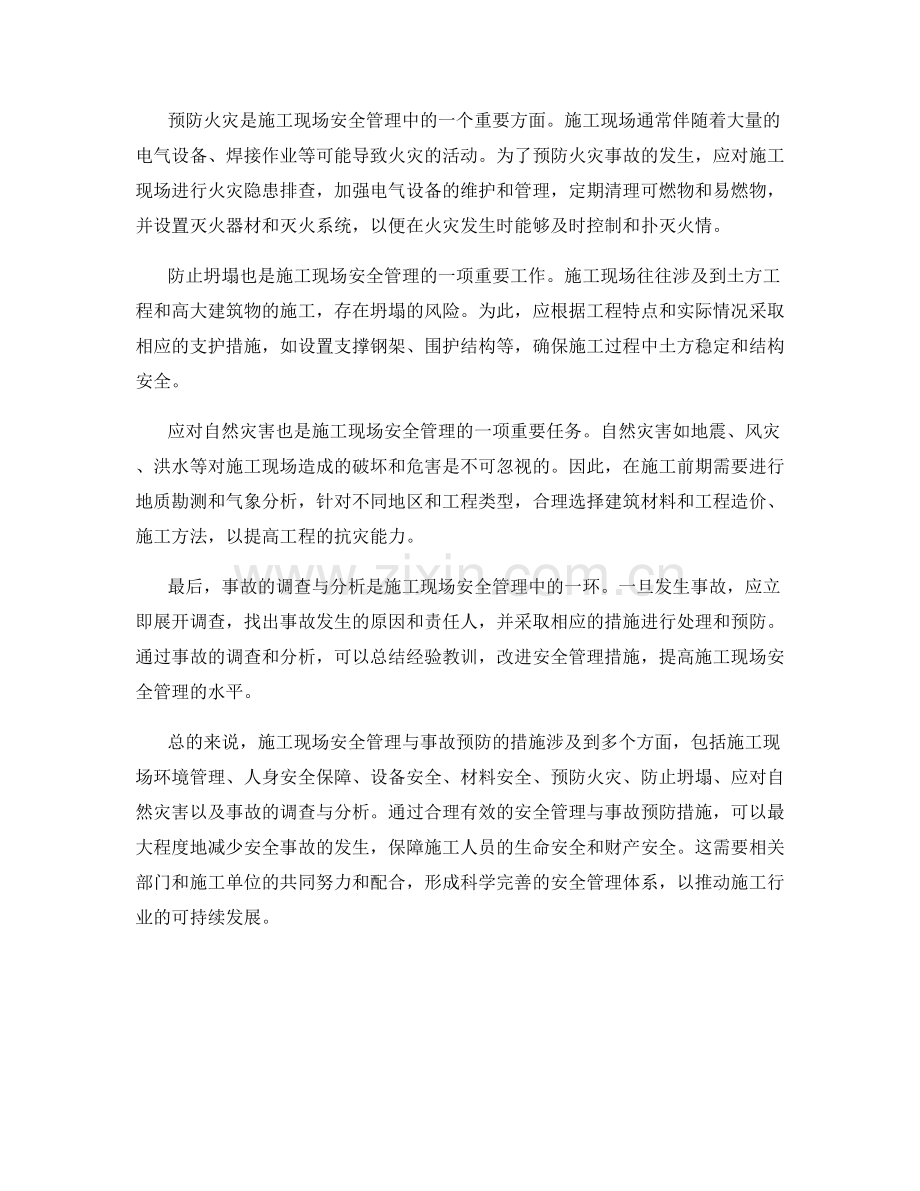 施工现场安全管理与事故预防的措施.docx_第2页