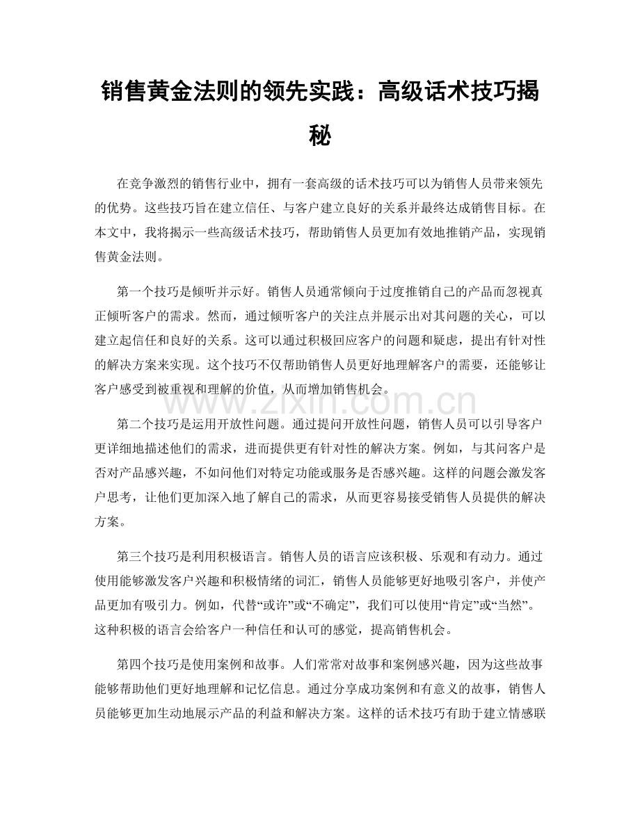 销售黄金法则的领先实践：高级话术技巧揭秘.docx_第1页