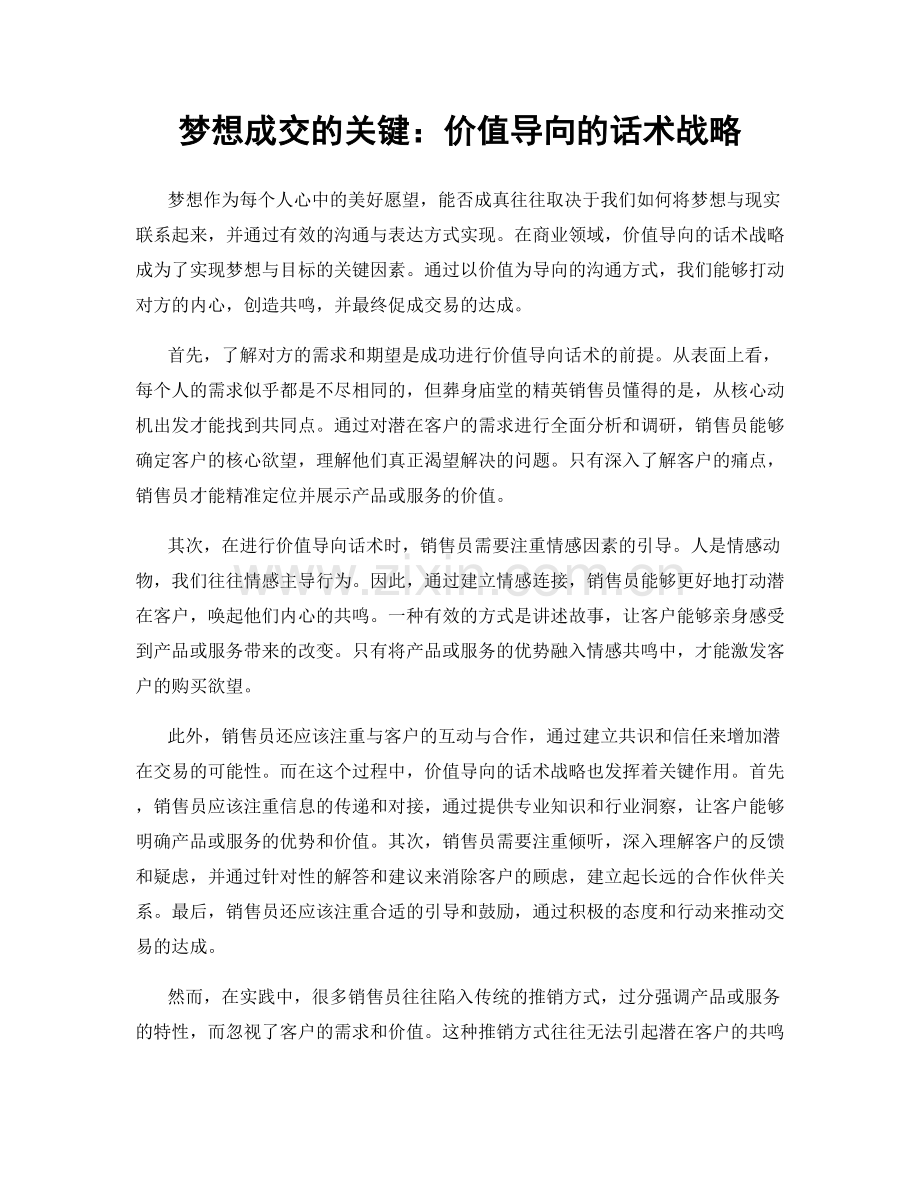 梦想成交的关键：价值导向的话术战略.docx_第1页