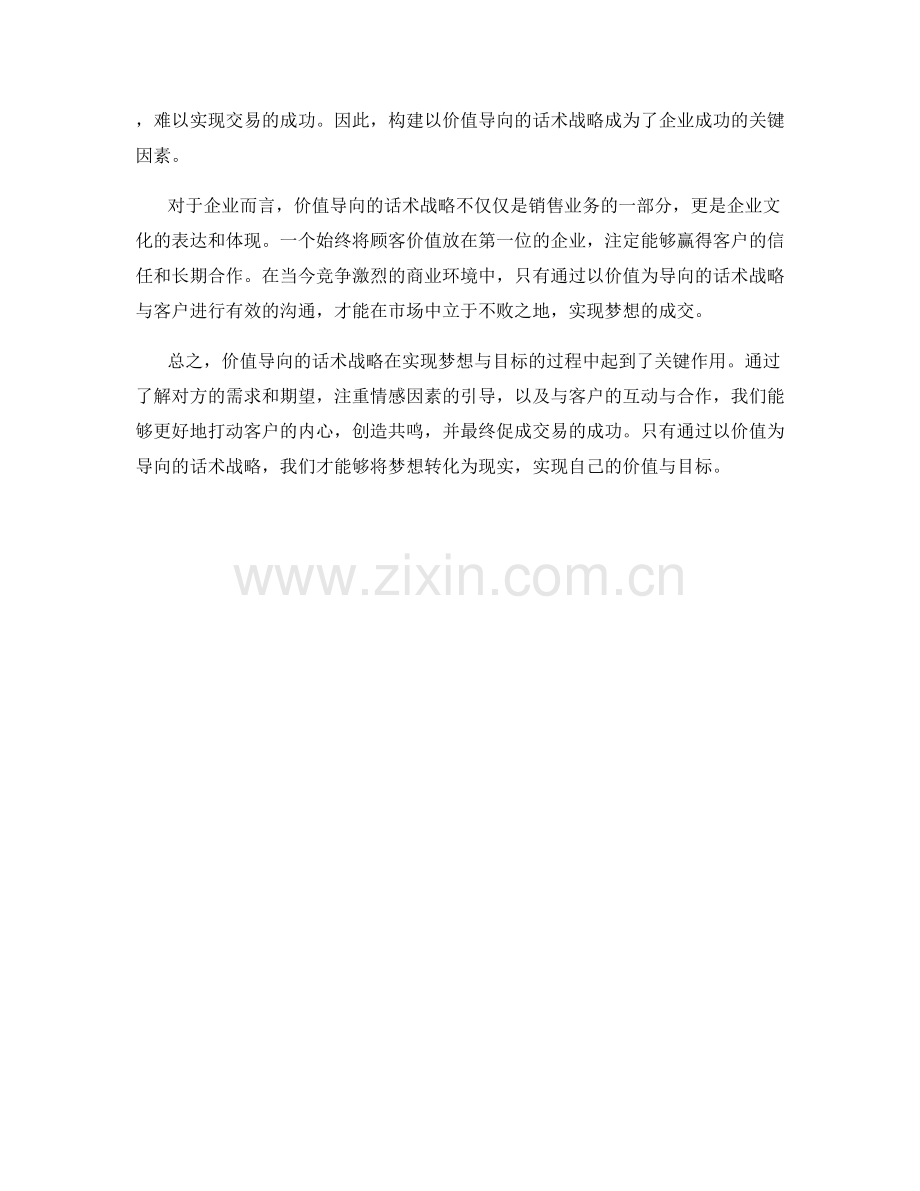 梦想成交的关键：价值导向的话术战略.docx_第2页