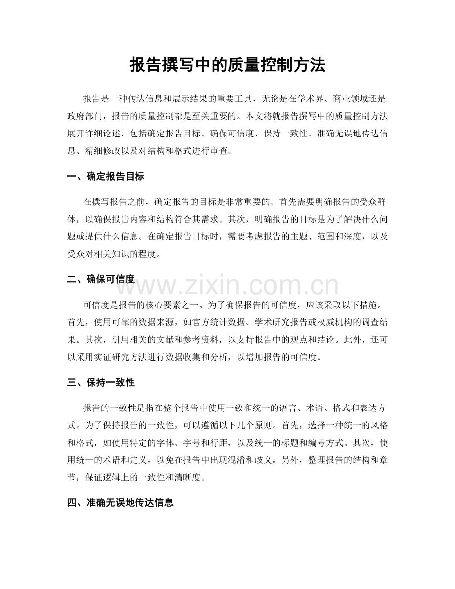 报告撰写中的质量控制方法.docx_第1页