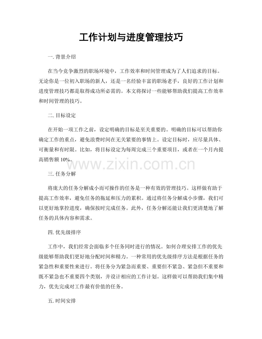 工作计划与进度管理技巧.docx_第1页