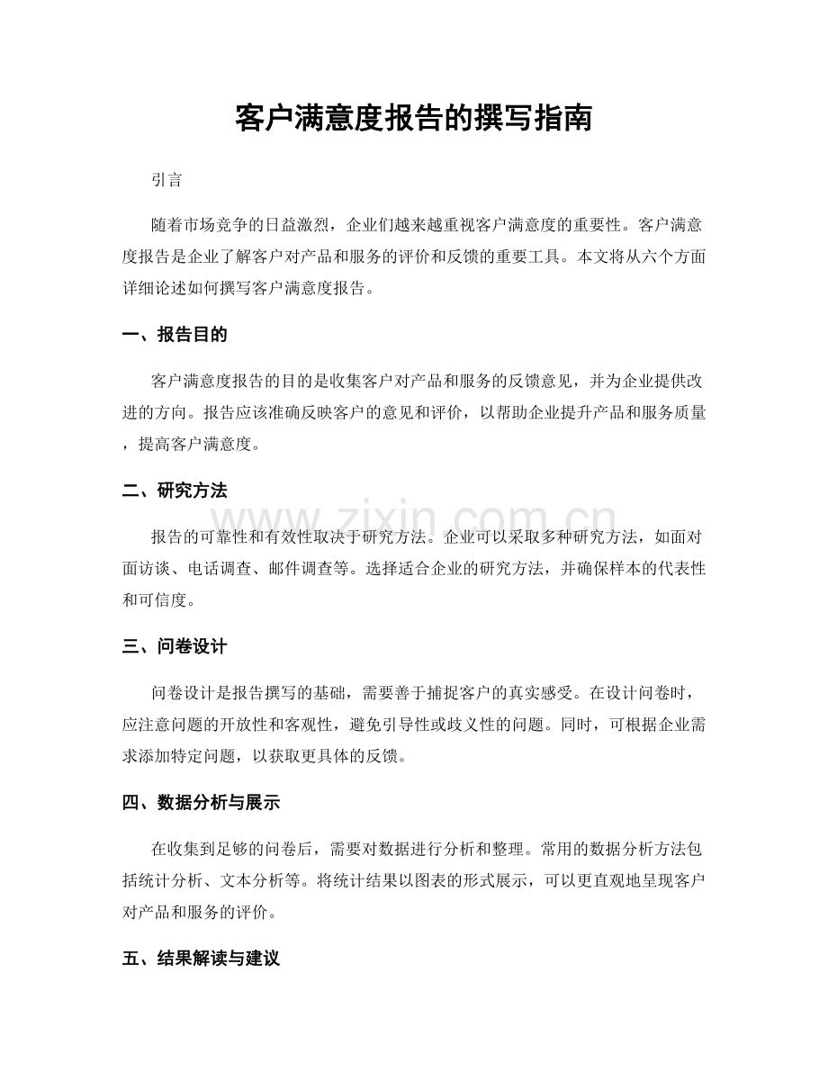 客户满意度报告的撰写指南.docx_第1页