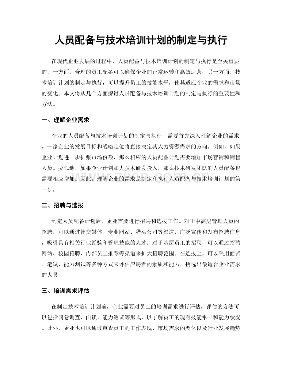 人员配备与技术培训计划的制定与执行.docx_第1页