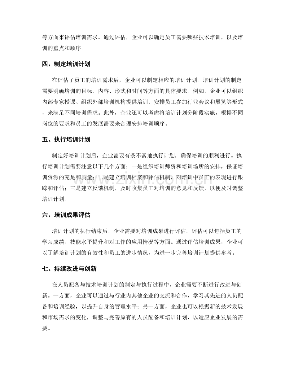 人员配备与技术培训计划的制定与执行.docx_第2页