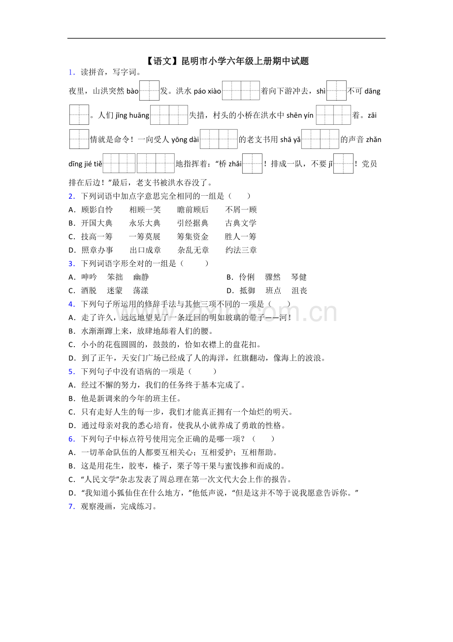 【语文】昆明市小学六年级上册期中试题.doc_第1页