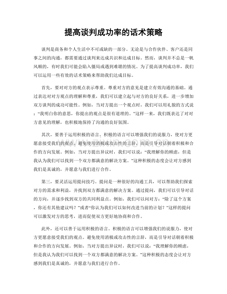 提高谈判成功率的话术策略.docx_第1页