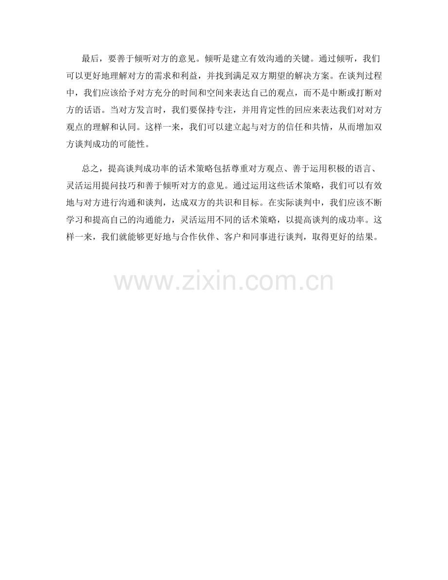 提高谈判成功率的话术策略.docx_第2页