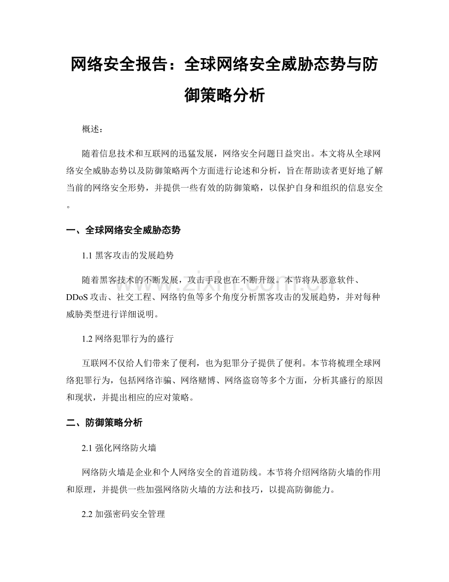 网络安全报告：全球网络安全威胁态势与防御策略分析.docx_第1页