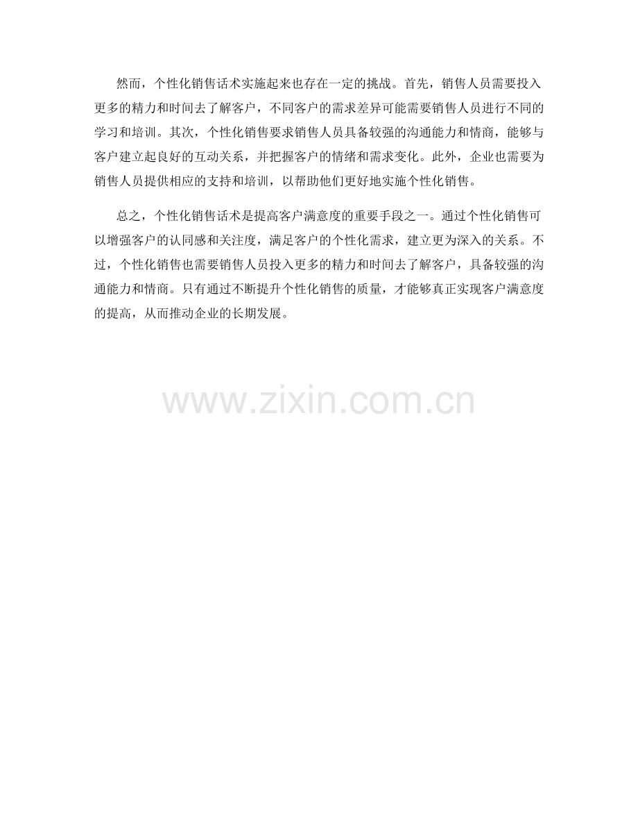 销售话术：通过个性化销售获得客户满意度.docx_第2页