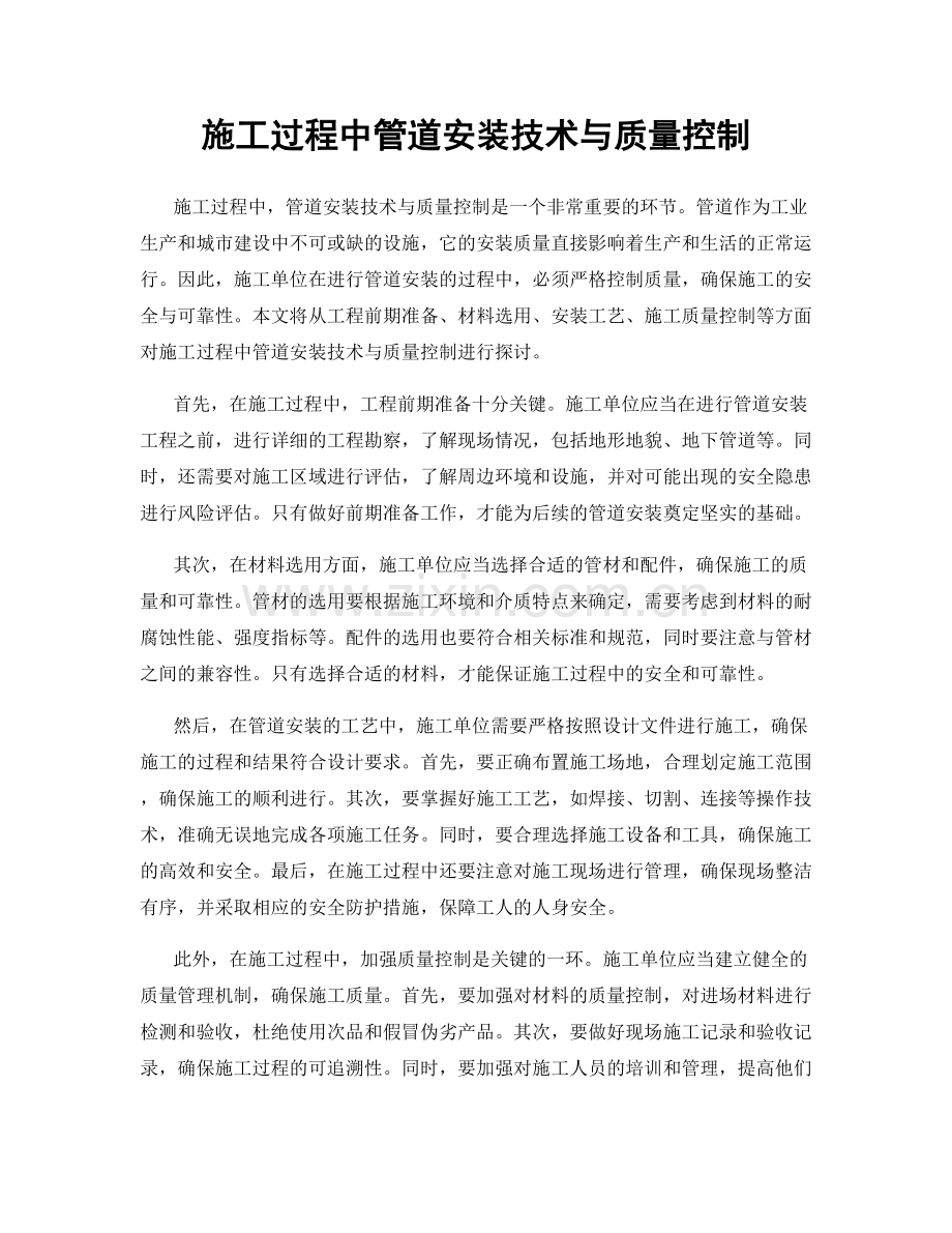 施工过程中管道安装技术与质量控制.docx_第1页