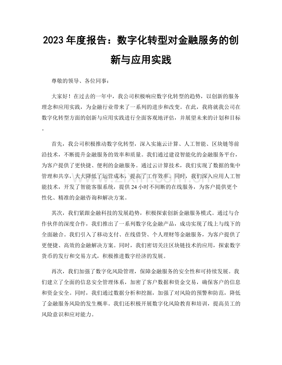 2023年度报告：数字化转型对金融服务的创新与应用实践.docx_第1页