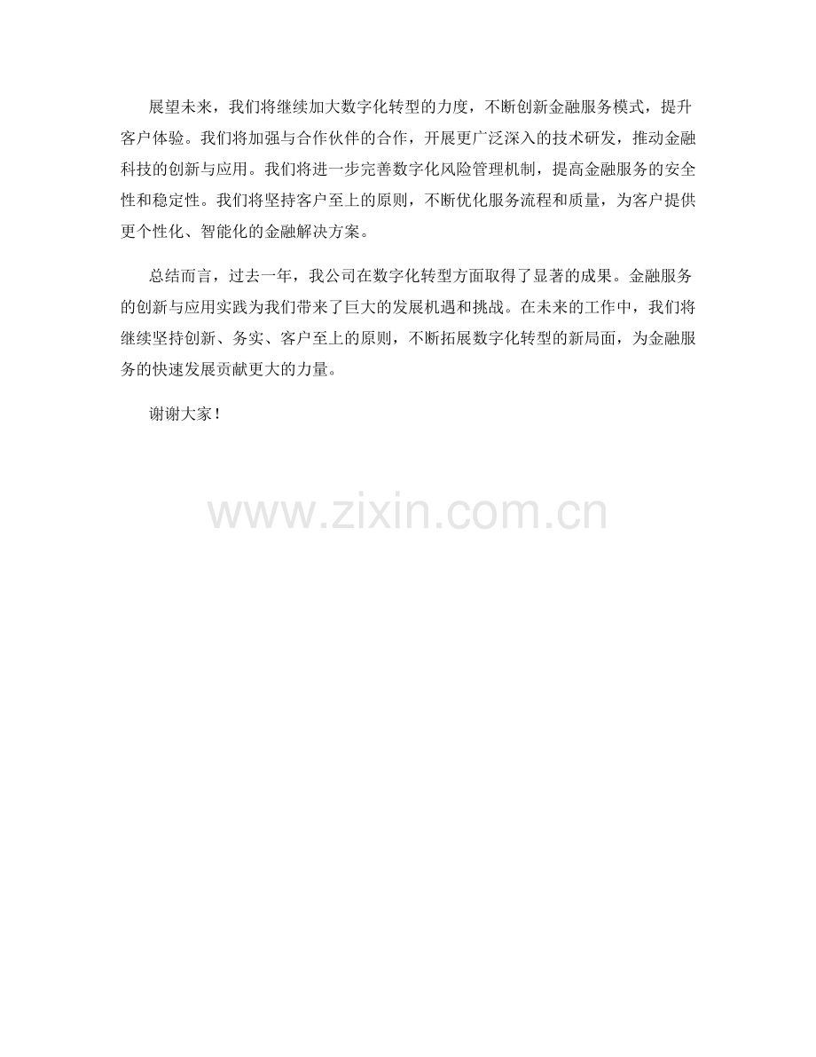 2023年度报告：数字化转型对金融服务的创新与应用实践.docx_第2页