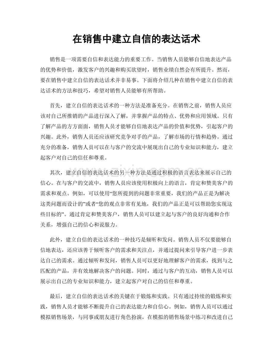 在销售中建立自信的表达话术.docx_第1页