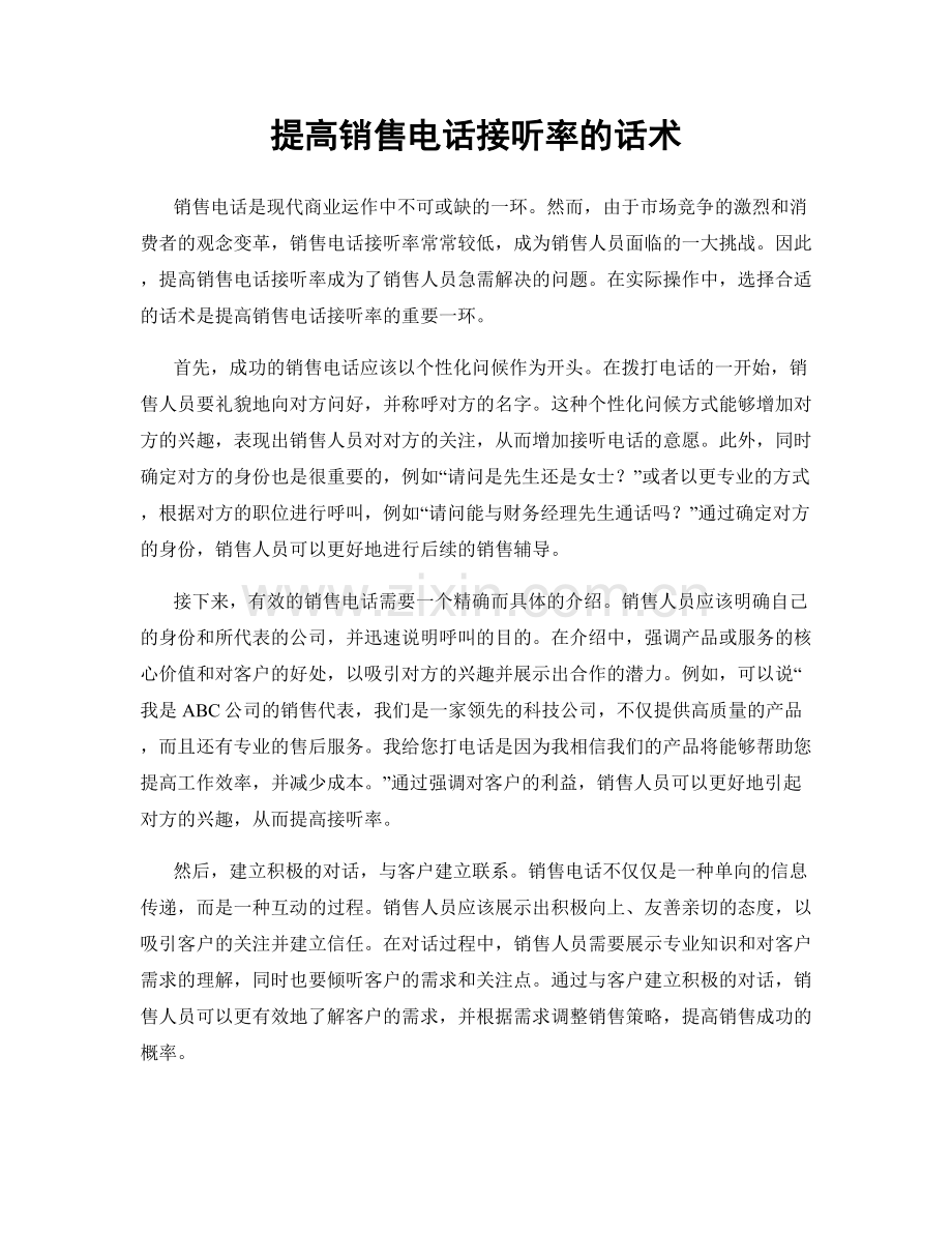 提高销售电话接听率的话术.docx_第1页