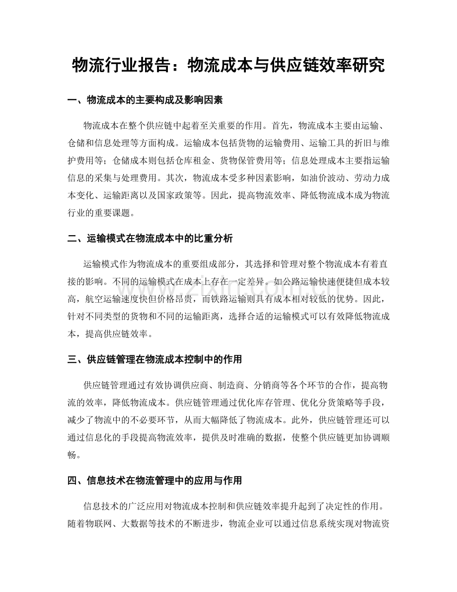 物流行业报告：物流成本与供应链效率研究.docx_第1页