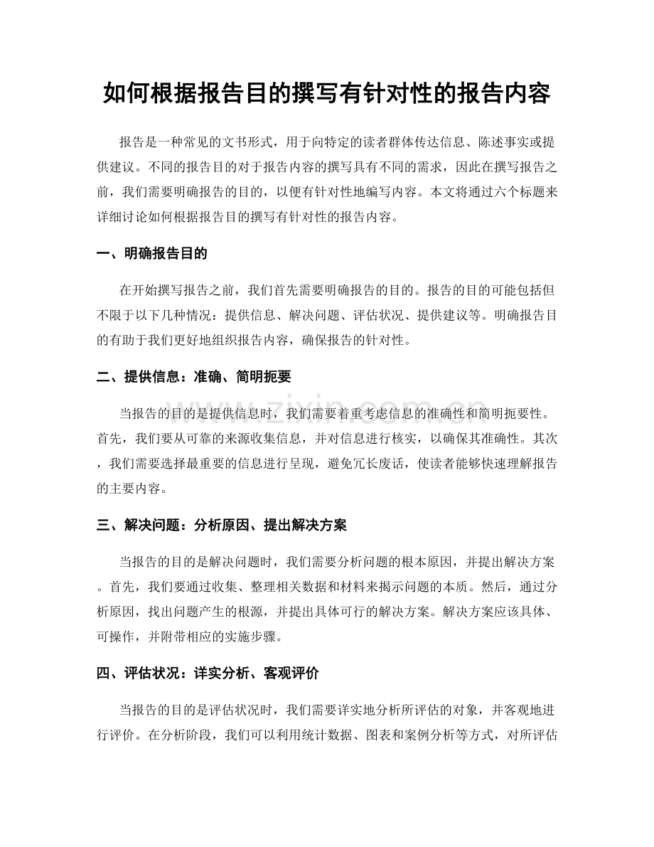 如何根据报告目的撰写有针对性的报告内容.docx_第1页