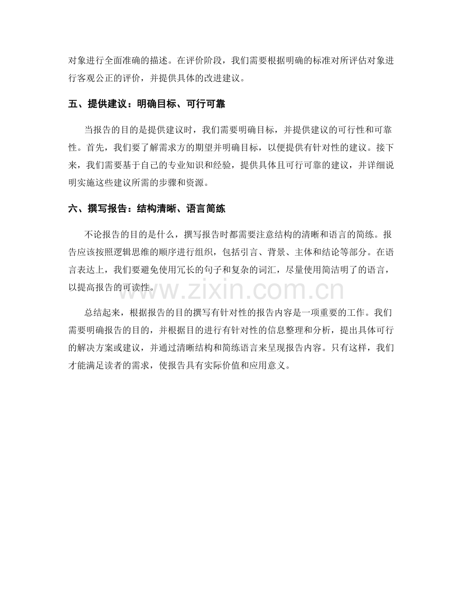 如何根据报告目的撰写有针对性的报告内容.docx_第2页