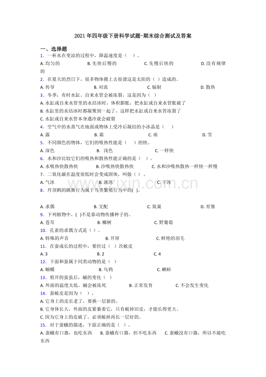 2021年四年级下册科学试题-期末综合测试及答案.doc_第1页