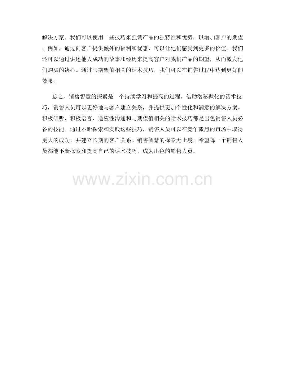 销售智慧的探索：潜移默化的话术技巧.docx_第2页