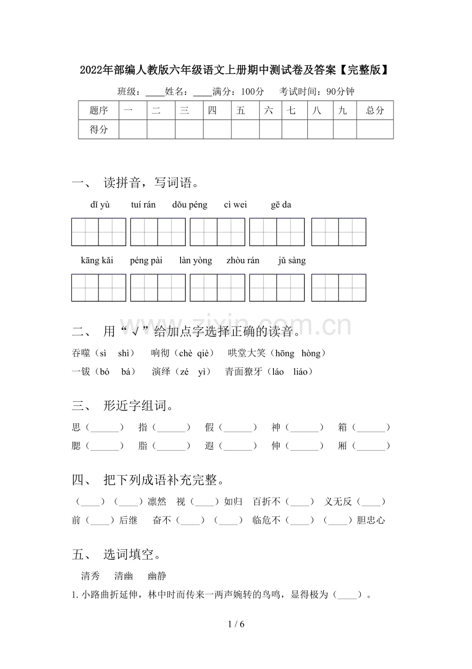 2022年部编人教版六年级语文上册期中测试卷及答案.doc_第1页