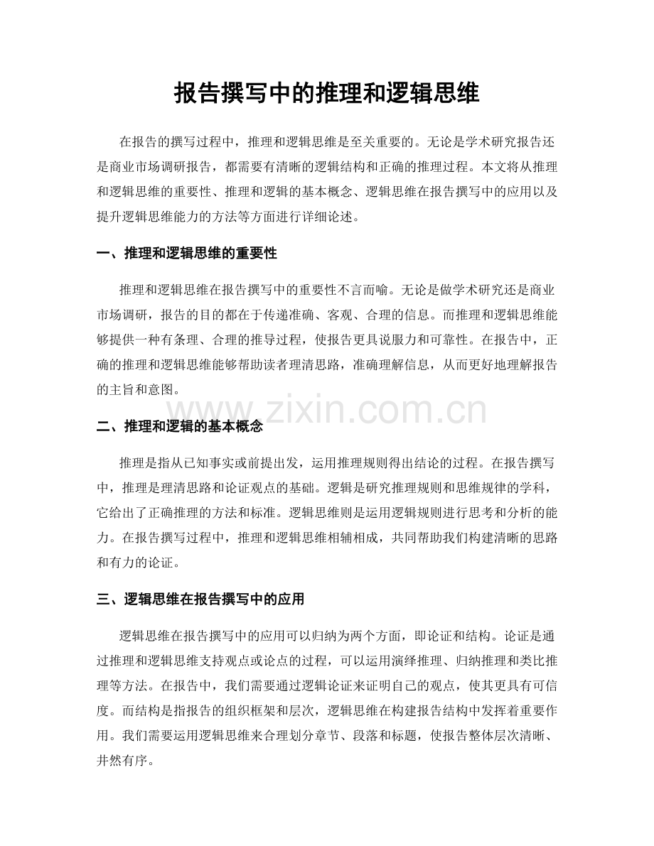 报告撰写中的推理和逻辑思维.docx_第1页