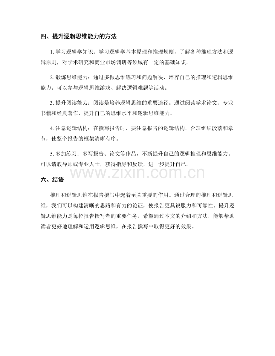 报告撰写中的推理和逻辑思维.docx_第2页