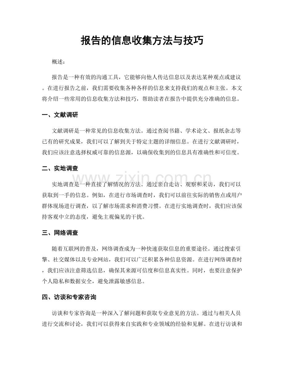 报告的信息收集方法与技巧.docx_第1页