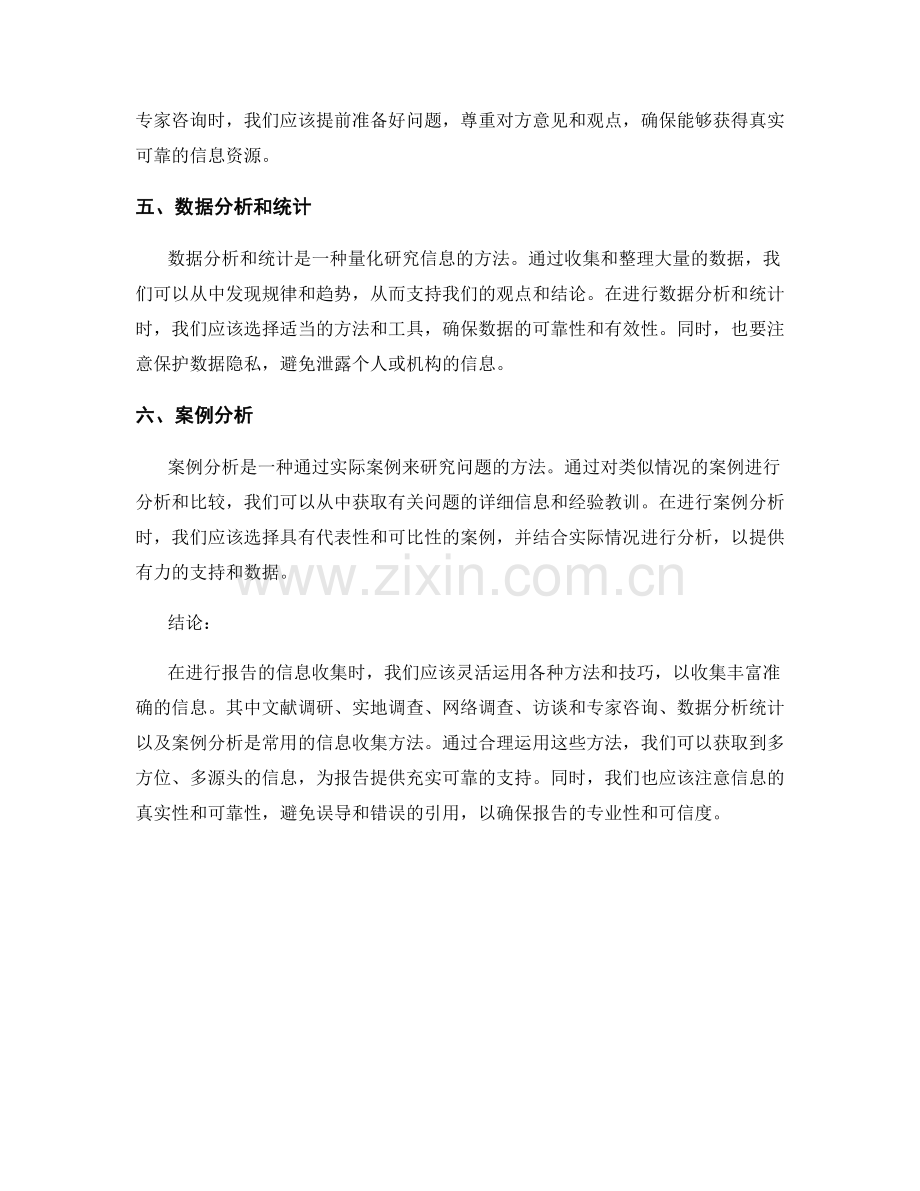 报告的信息收集方法与技巧.docx_第2页