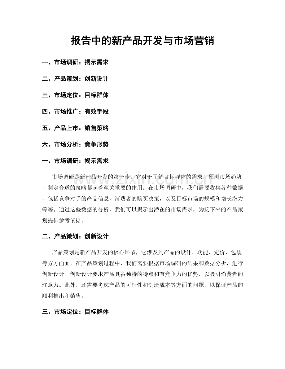 报告中的新产品开发与市场营销.docx_第1页