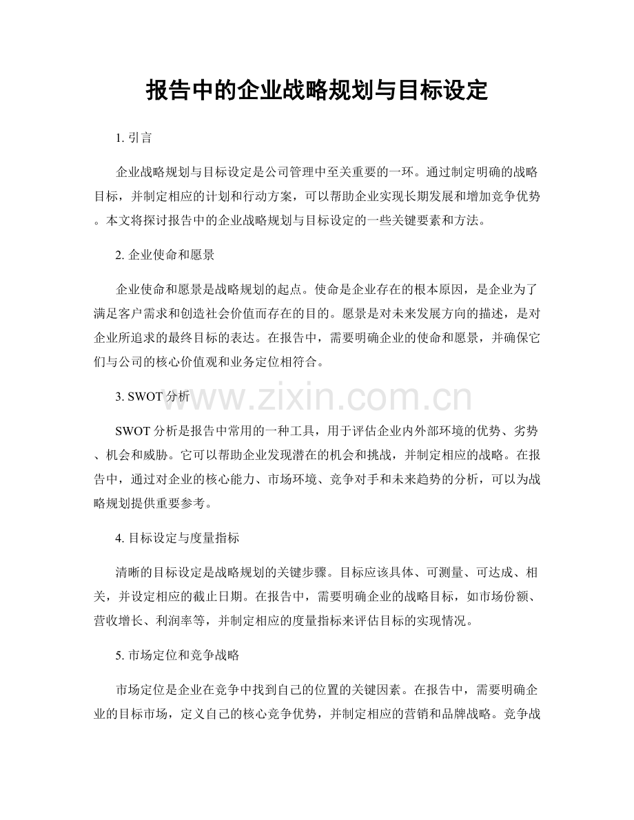 报告中的企业战略规划与目标设定.docx_第1页