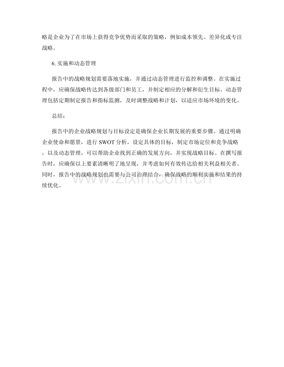 报告中的企业战略规划与目标设定.docx_第2页