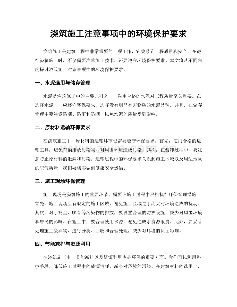 浇筑施工注意事项中的环境保护要求.docx_第1页