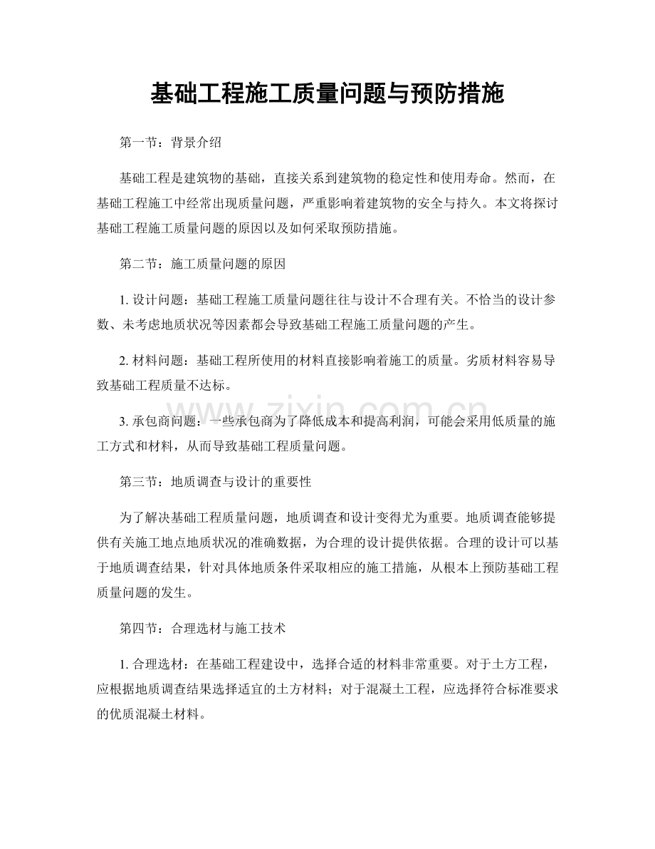 基础工程施工质量问题与预防措施.docx_第1页