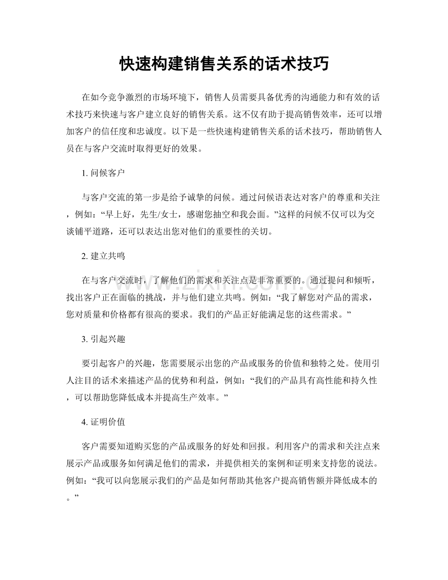 快速构建销售关系的话术技巧.docx_第1页