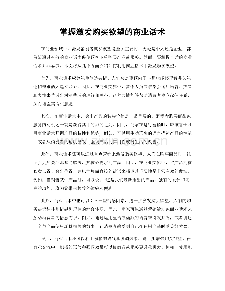 掌握激发购买欲望的商业话术.docx_第1页