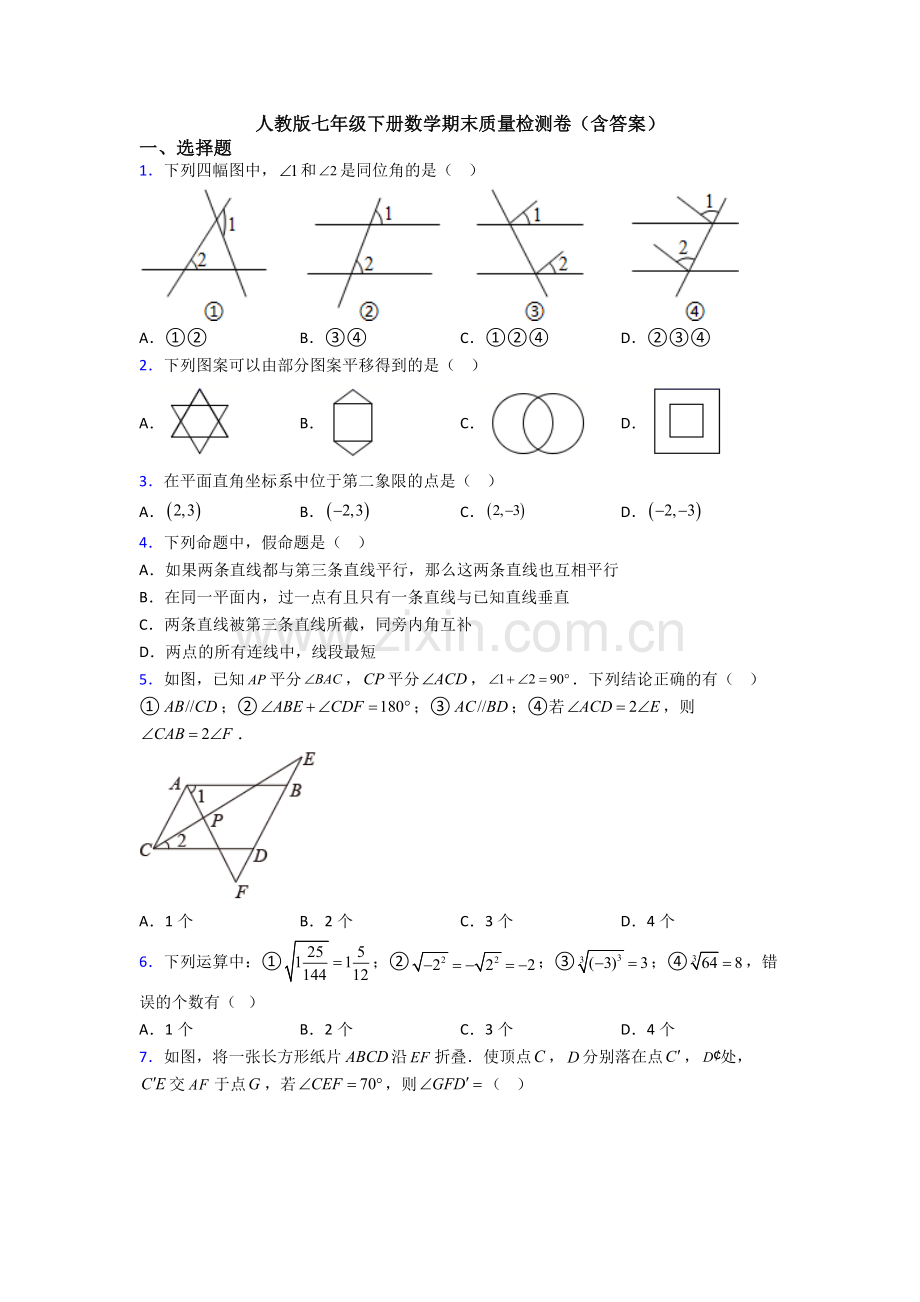 人教版七年级下册数学期末质量检测卷(含答案).doc_第1页