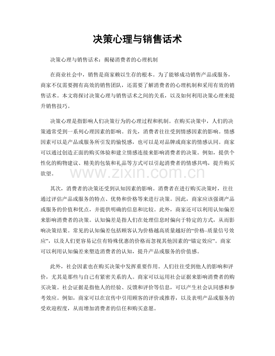 决策心理与销售话术.docx_第1页