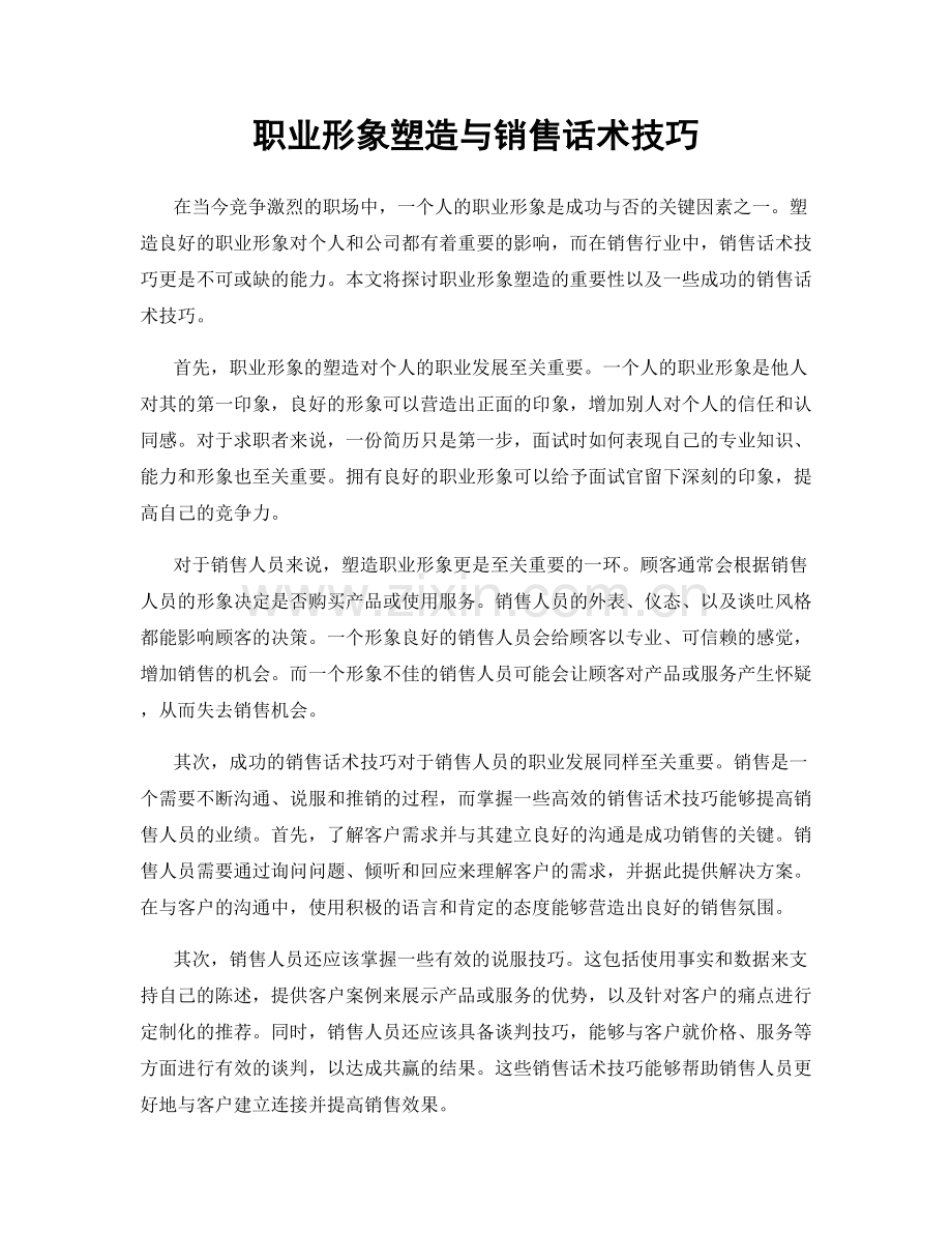 职业形象塑造与销售话术技巧.docx_第1页