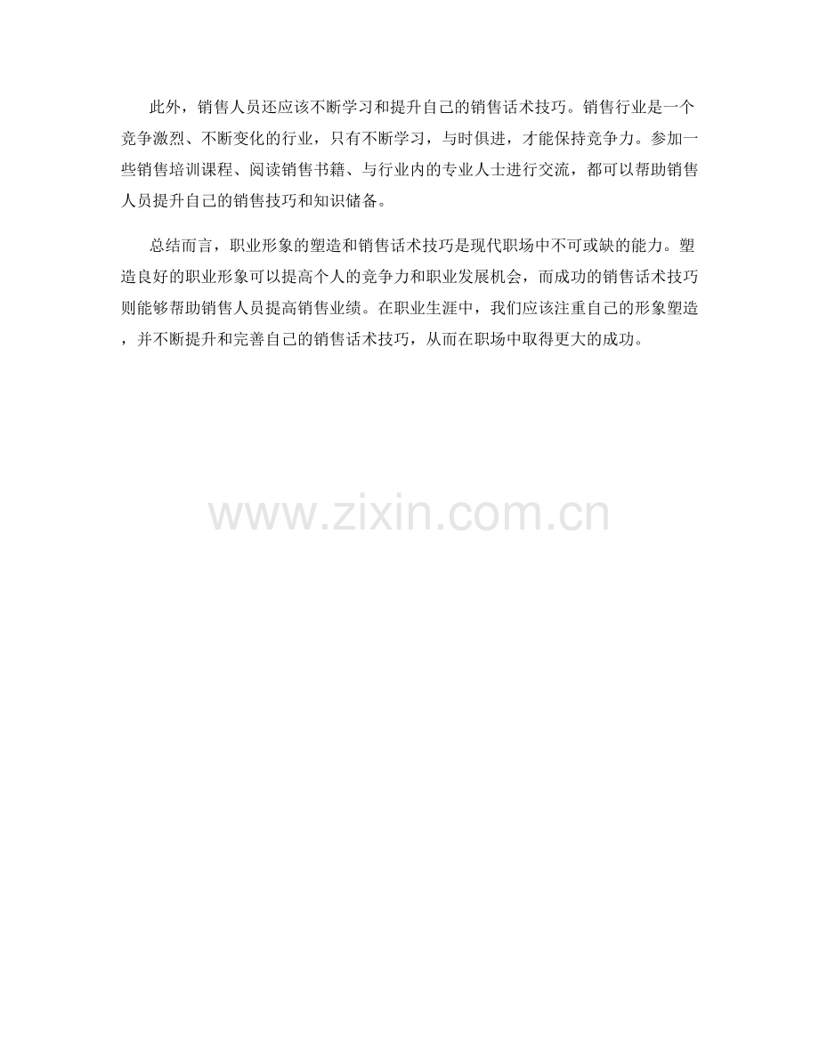 职业形象塑造与销售话术技巧.docx_第2页