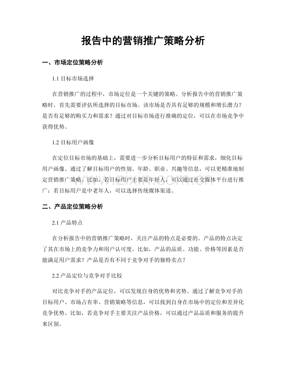 报告中的营销推广策略分析.docx_第1页