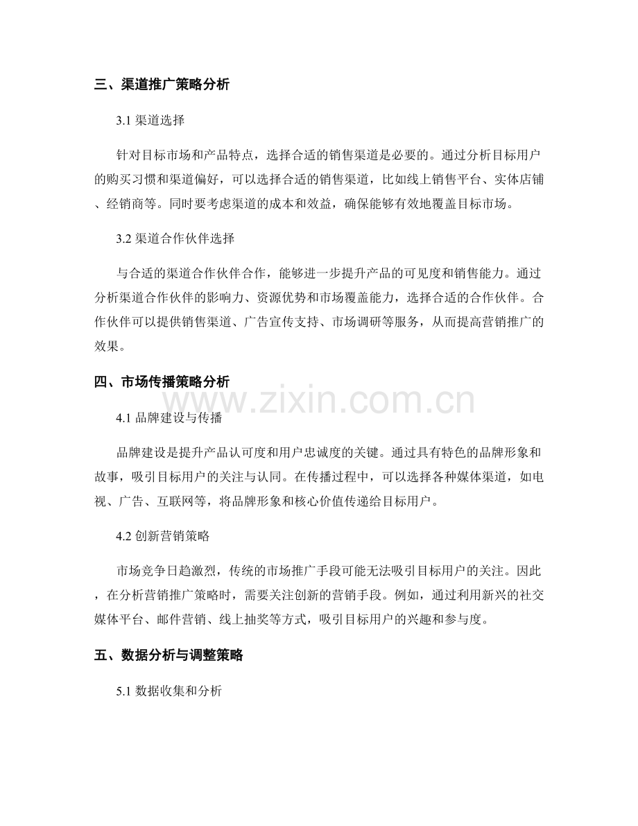 报告中的营销推广策略分析.docx_第2页