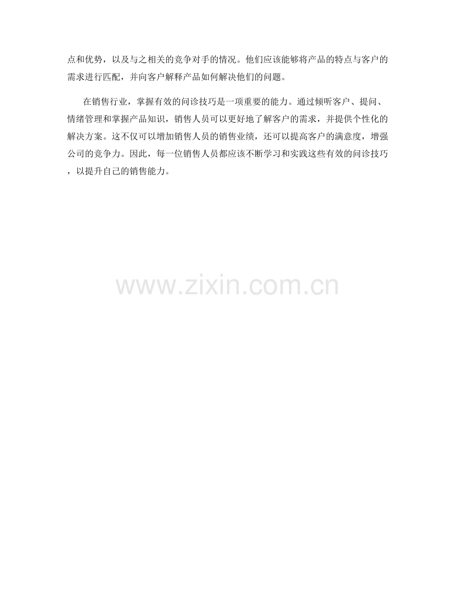 掌握有效问诊技巧的销售话术.docx_第2页