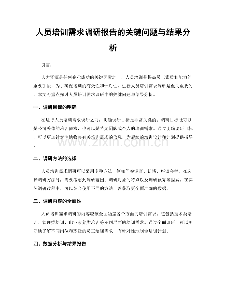 人员培训需求调研报告的关键问题与结果分析.docx_第1页