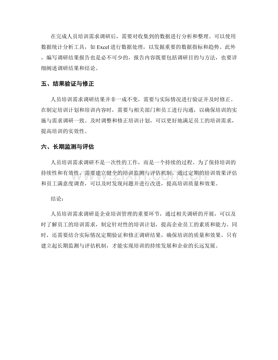 人员培训需求调研报告的关键问题与结果分析.docx_第2页